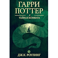 Гарри Поттер и тайная комната (Harry Potter and the Chamber of Secrets) (Гарри Поттер (Harry Potter) Book 2) (Russian… book cover Гарри Поттер и тайная комната (Harry Potter and the Chamber of Secrets) (Гарри Поттер (Harry Potter) Book 2) (Russian… book cover