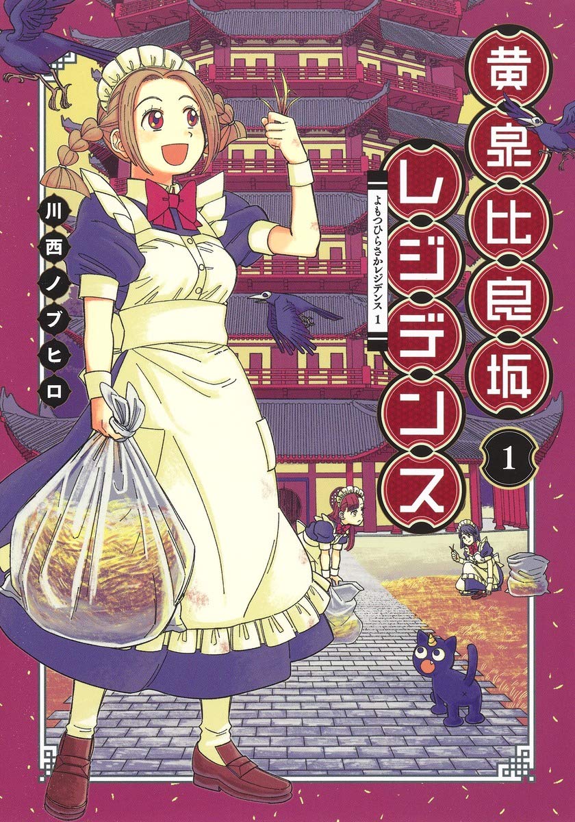 黄泉比良坂レジデンス 1 ヤングジャンプコミックス 川西 ノブヒロ 本 通販 Amazon