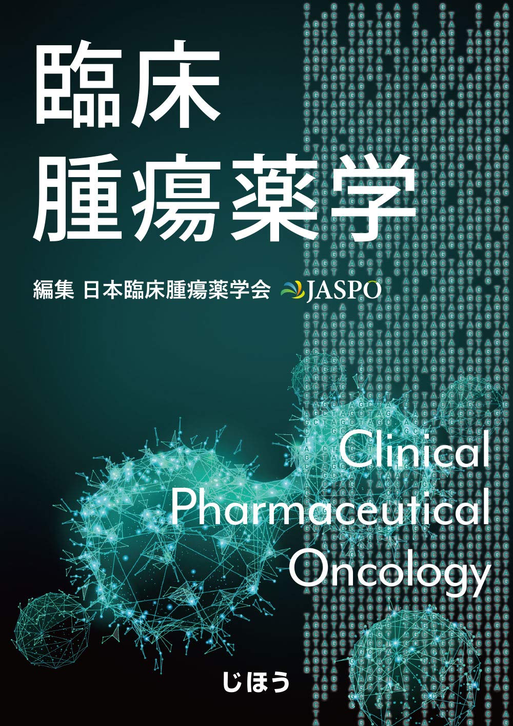 臨床腫瘍薬学 日本臨床腫瘍薬学会 本 通販 Amazon