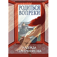 Родиться вопреки: Сказочный роман (Russian Edition) book cover Родиться вопреки: Сказочный роман (Russian Edition) book cover