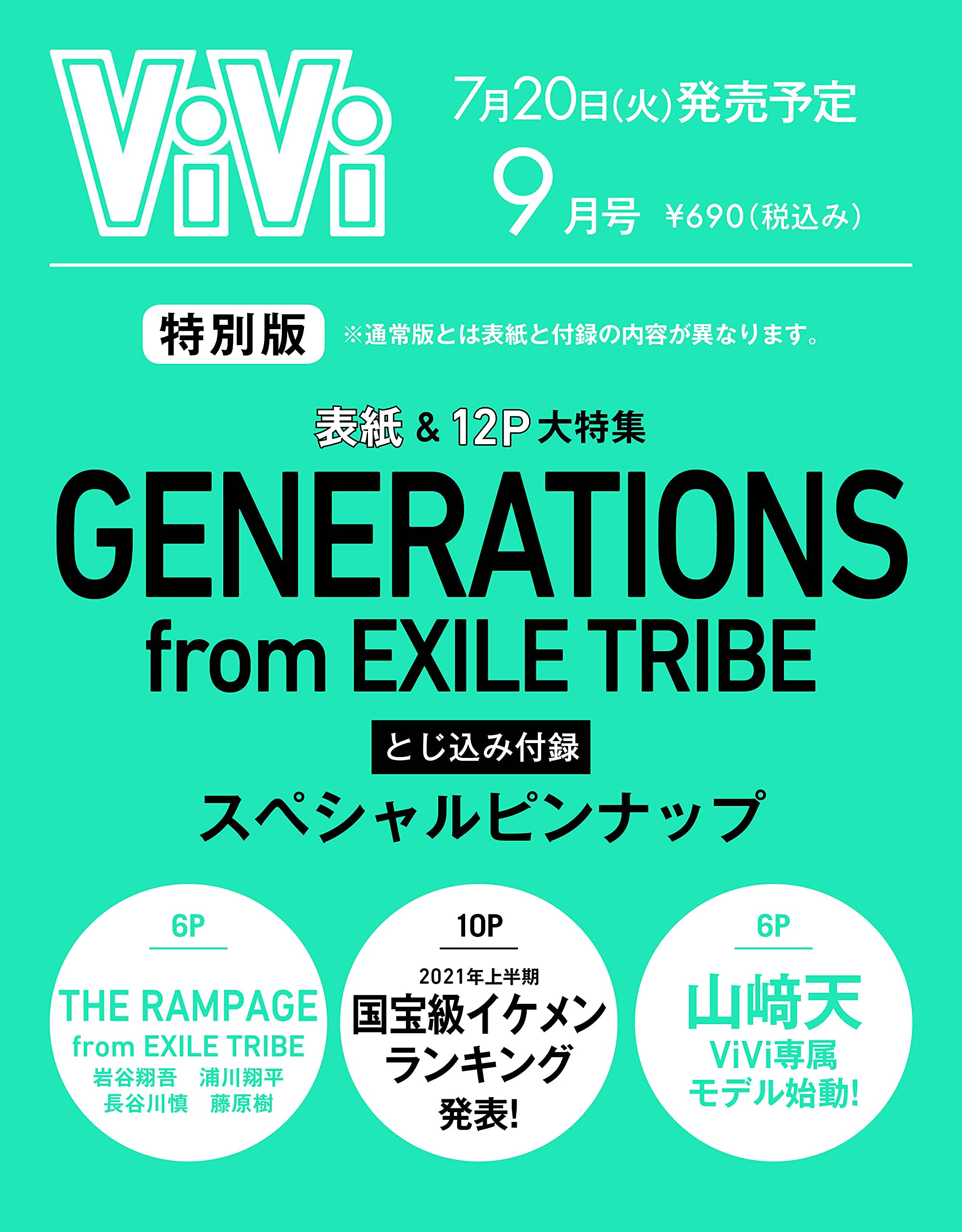 ViVi(ヴィヴィ)2021年9月号 特別版 GENERATIONS from EXILE TRIBE ：7/20発売【雑誌付録】スペシャルピンナップ