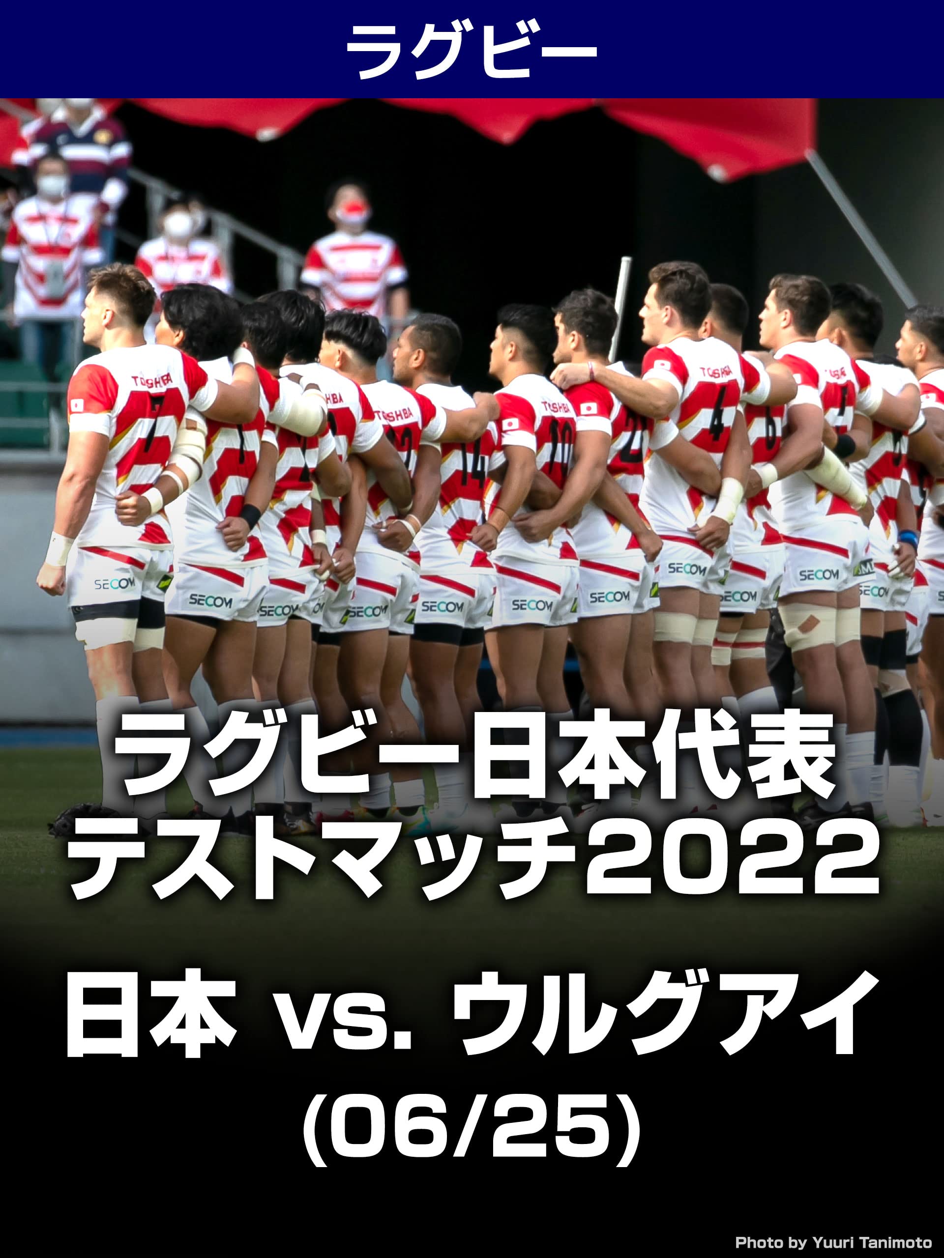 Amazon Co Jp ラグビー日本代表テストマッチ22 日本 Vs ウルグアイ 06 25 を観る Prime Video