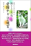 愛猫チャコの遺言 (涙がとまらない猫たちの恩返し2)