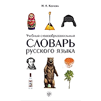 Учебный словообразовательный словарь русского языка. (Russian Edition) book cover