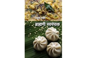 BRAHMANI SWAYAMPAK (Marathi Edition)