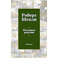 Поединок разумов: из сборника " Координаты чудес" (Звезды мировой фантастики) (Russian Edition) book cover Поединок разумов: из сборника " Координаты чудес" (Звезды мировой фантастики) (Russian Edition) book cover