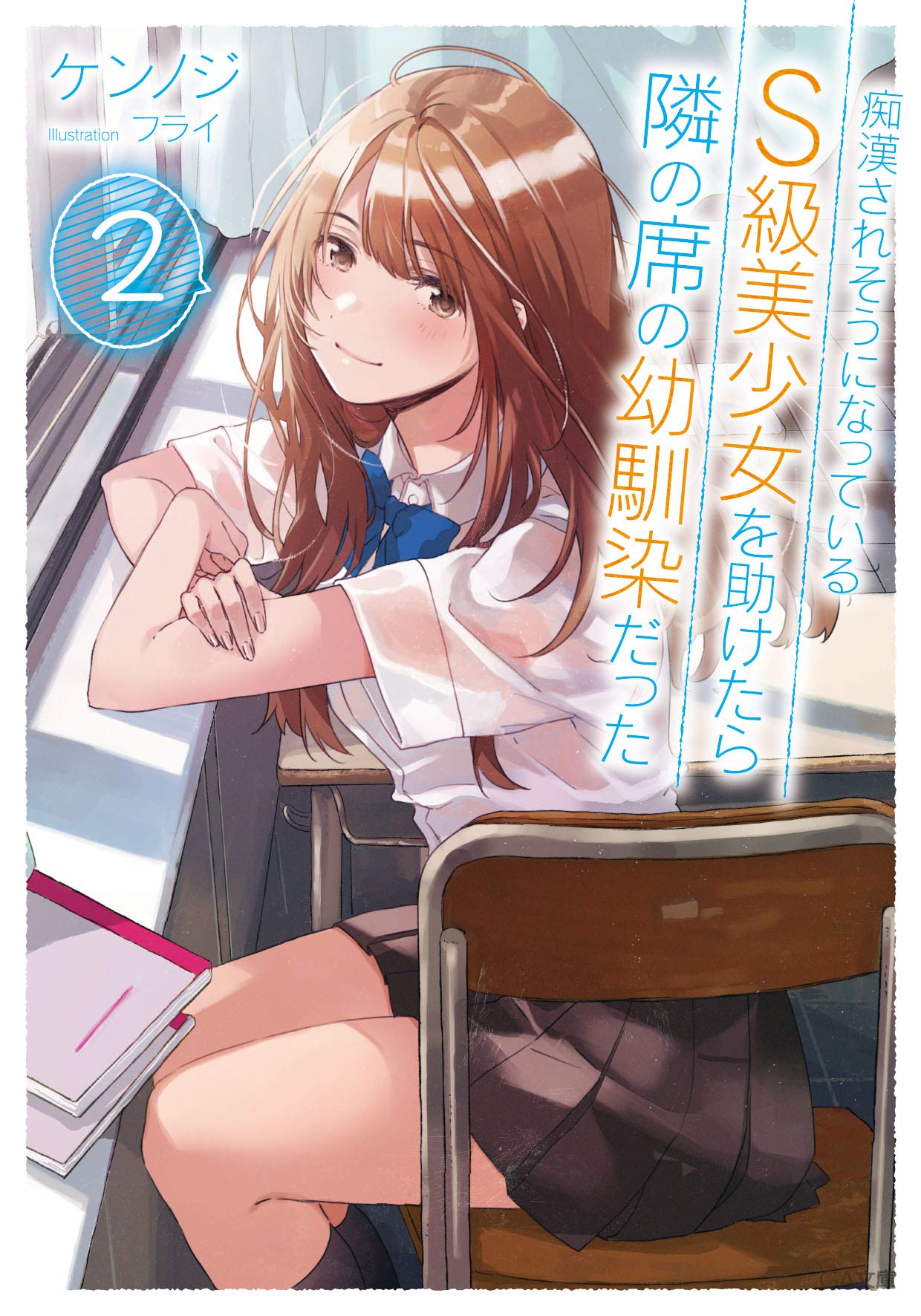 痴漢されそうになっているs級美少女を助けたら隣の席の幼馴染だった2 Ga文庫 ケンノジ フライ 本 通販 Amazon