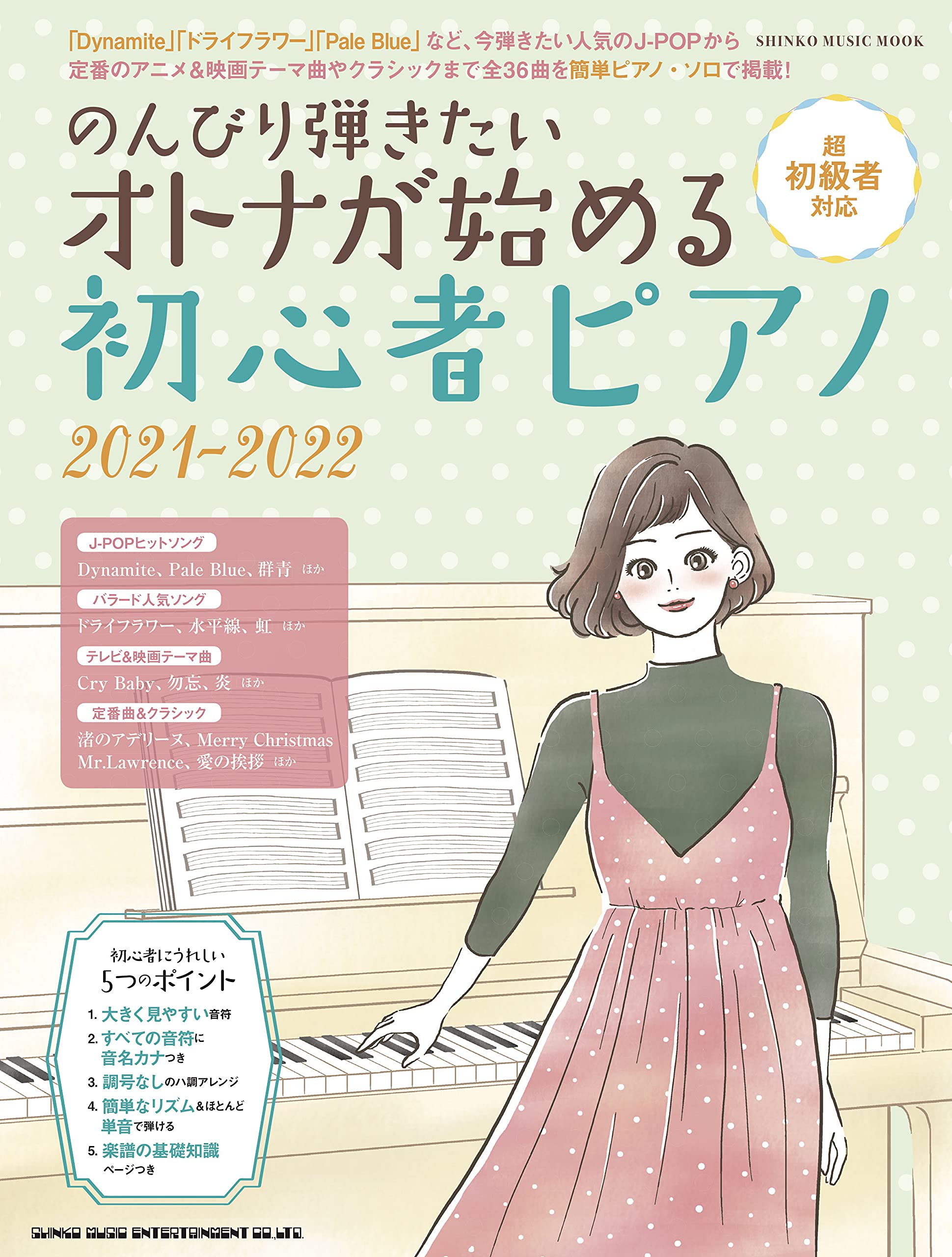 のんびり弾きたいオトナが始める初心者ピアノ 21 22 シンコー ミュージックmook シンコーミュージック スコア編集部 本 通販 Amazon