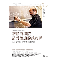華頓商學院最受歡迎的談判課: 上完這堂課,世界都會聽你的 (Traditional Chinese Edition) book cover 華頓商學院最受歡迎的談判課: 上完這堂課,世界都會聽你的 (Traditional Chinese Edition) book cover