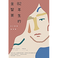 82年生的金智英 (FICTION) (Traditional Chinese Edition) book cover 82年生的金智英 (FICTION) (Traditional Chinese Edition) book cover
