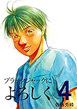 ブラックジャックによろちんこ　第4巻　[電子書籍版] ブラックジャックによろしく
