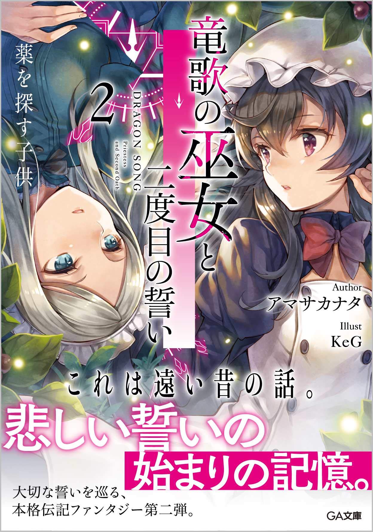 竜歌の巫女と二度目の誓い2 薬を探す子供 Ga文庫 アマサカナタ Keg 本 通販 Amazon