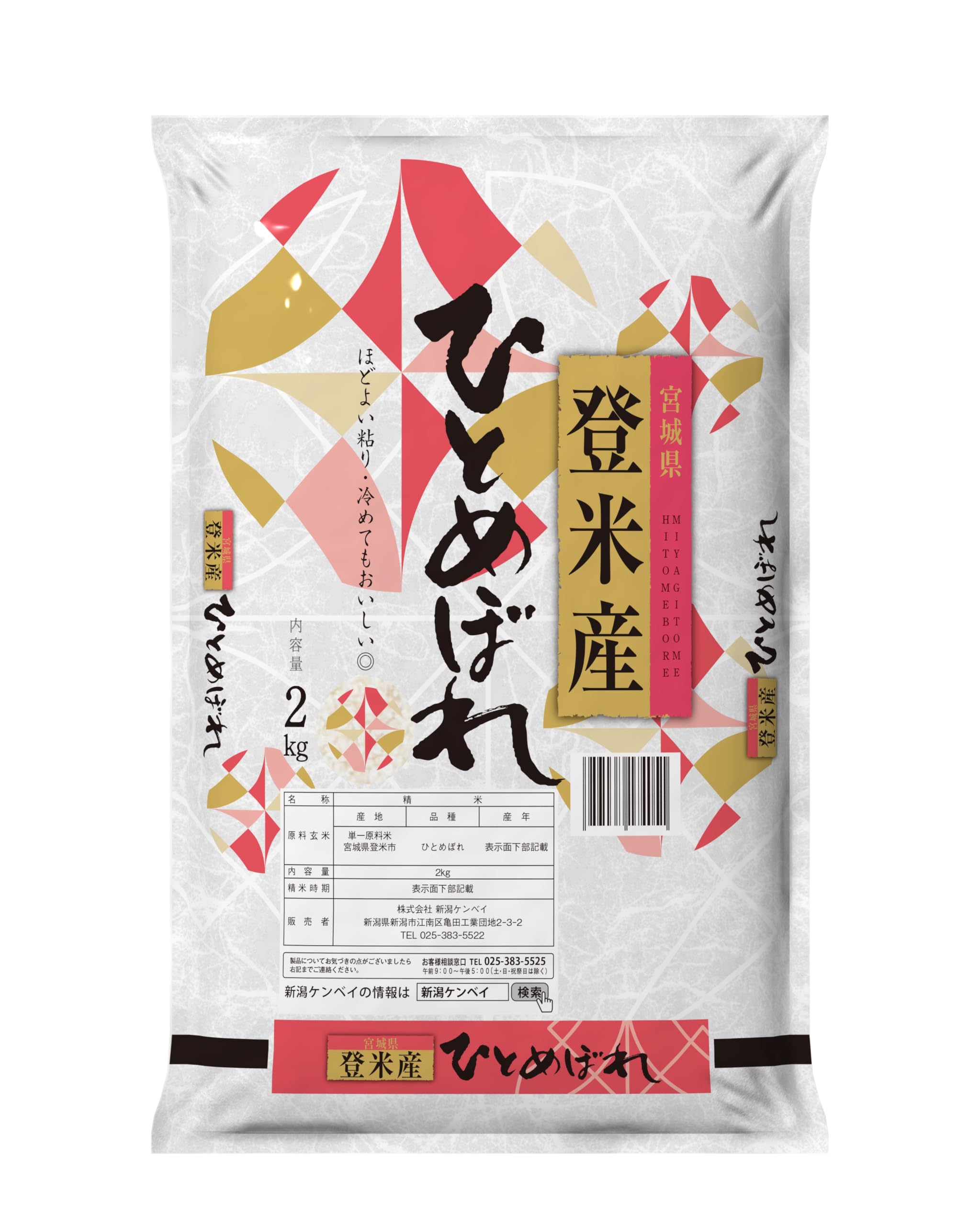新潟ケンベイ【精米】宮城県登米産ひとめぼれ 2ｋｇ 令和7年産