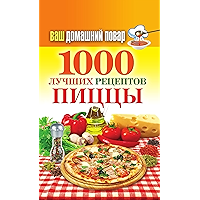 Ваш домашний повар. 1000 лучших рецептов пиццы (Russian Edition) book cover