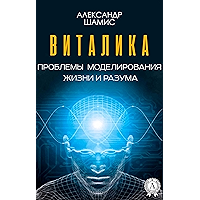 Виталика. Проблемы моделирования жизни и разума (Russian Edition) book cover