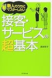 新人のうちにマスターしたい接客・サービスの超基本 (DO BOOKS)