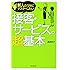 新人のうちにマスターしたい接客・サービスの超基本 (DO BOOKS)
