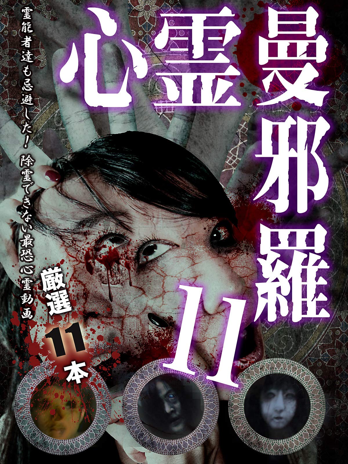 Amazon Co Jp 心霊盂蘭盆6 タロットサジェスト 山村ゆりか 舞城モアサ 松本了 Prime Video