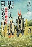 某には策があり申す 島左近の野望 (ハルキ文庫 や 16-1 時代小説文庫)