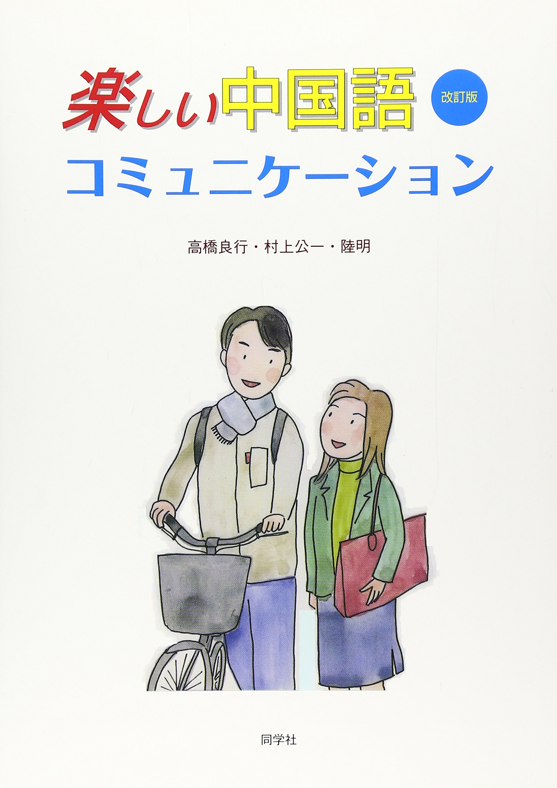 楽しい中国語コミュニケーション 村上公一 高橋良行 本 通販 Amazon