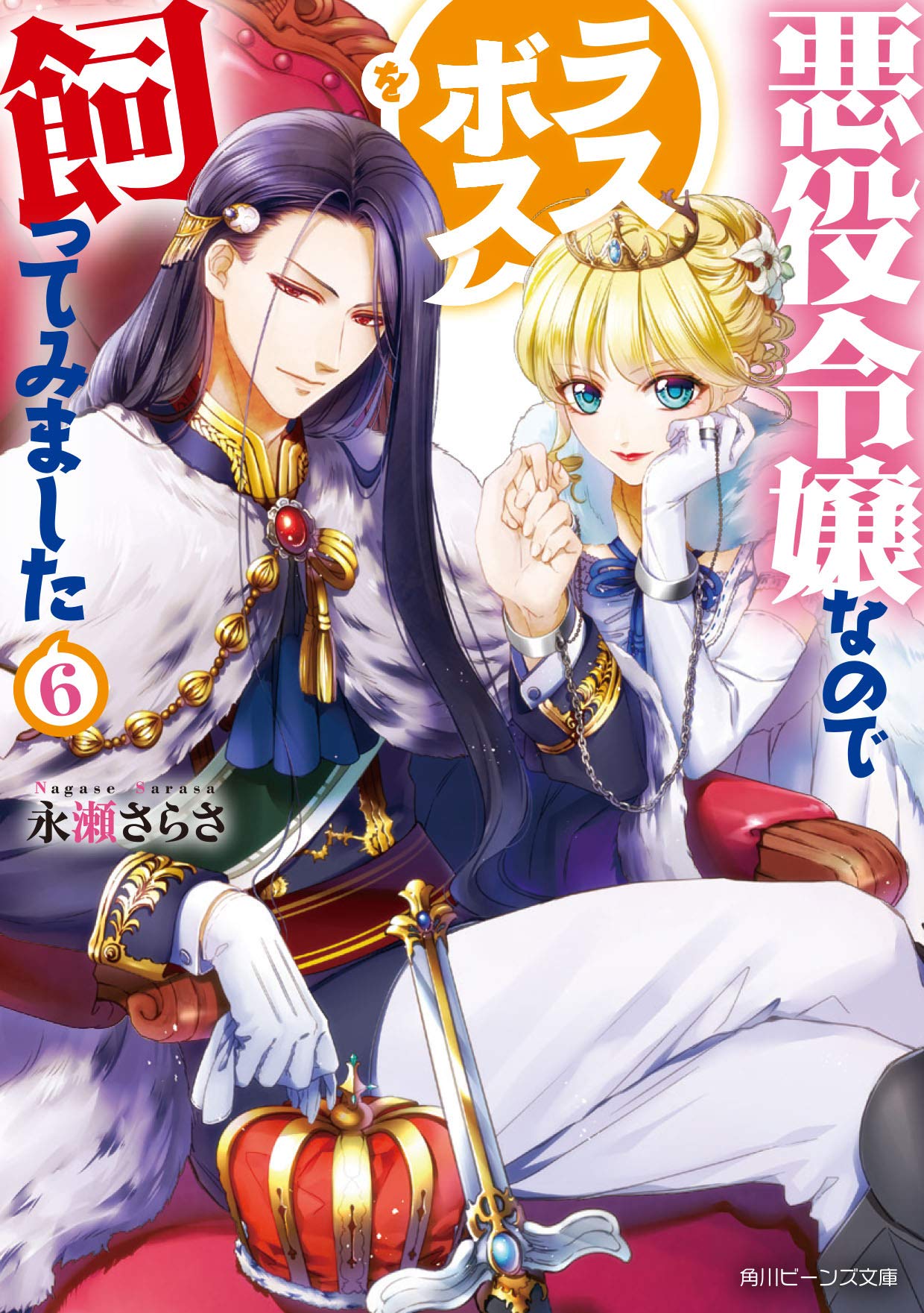 悪役令嬢なのでラスボスを飼ってみました6 角川ビーンズ文庫 永瀬 さらさ 紫 真依 本 通販 Amazon