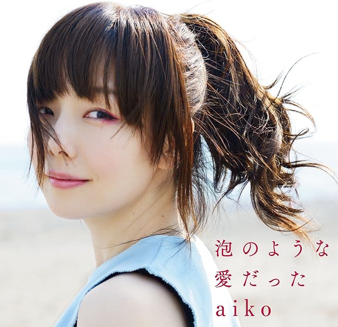 Amazon 泡のような愛だった 初回限定仕様盤 Aiko J Pop ミュージック Amazon 泡のような愛だった 初回限定仕様盤 Aiko J Pop ミュージック