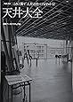 NA選書 天井大全