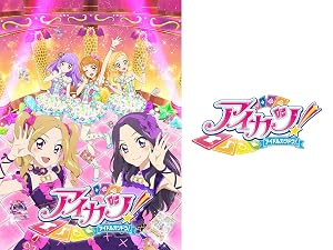 Amazon Co Jp アイカツ 4thシーズン を観る Prime Video