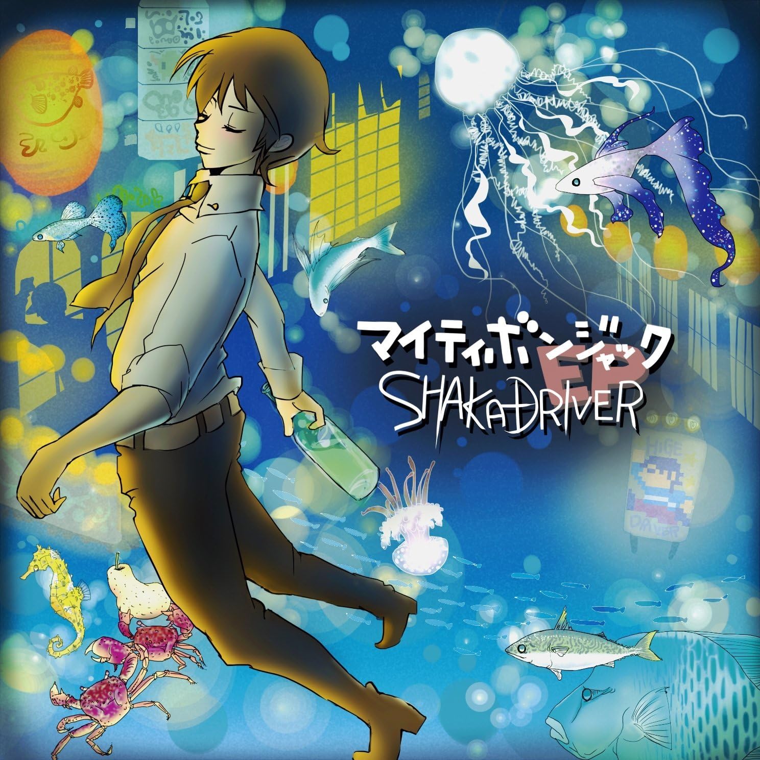 マイティボンジャック Ep 新社会人 ヒゲドライバー Shakadriver ミュージック 音楽 Amazon