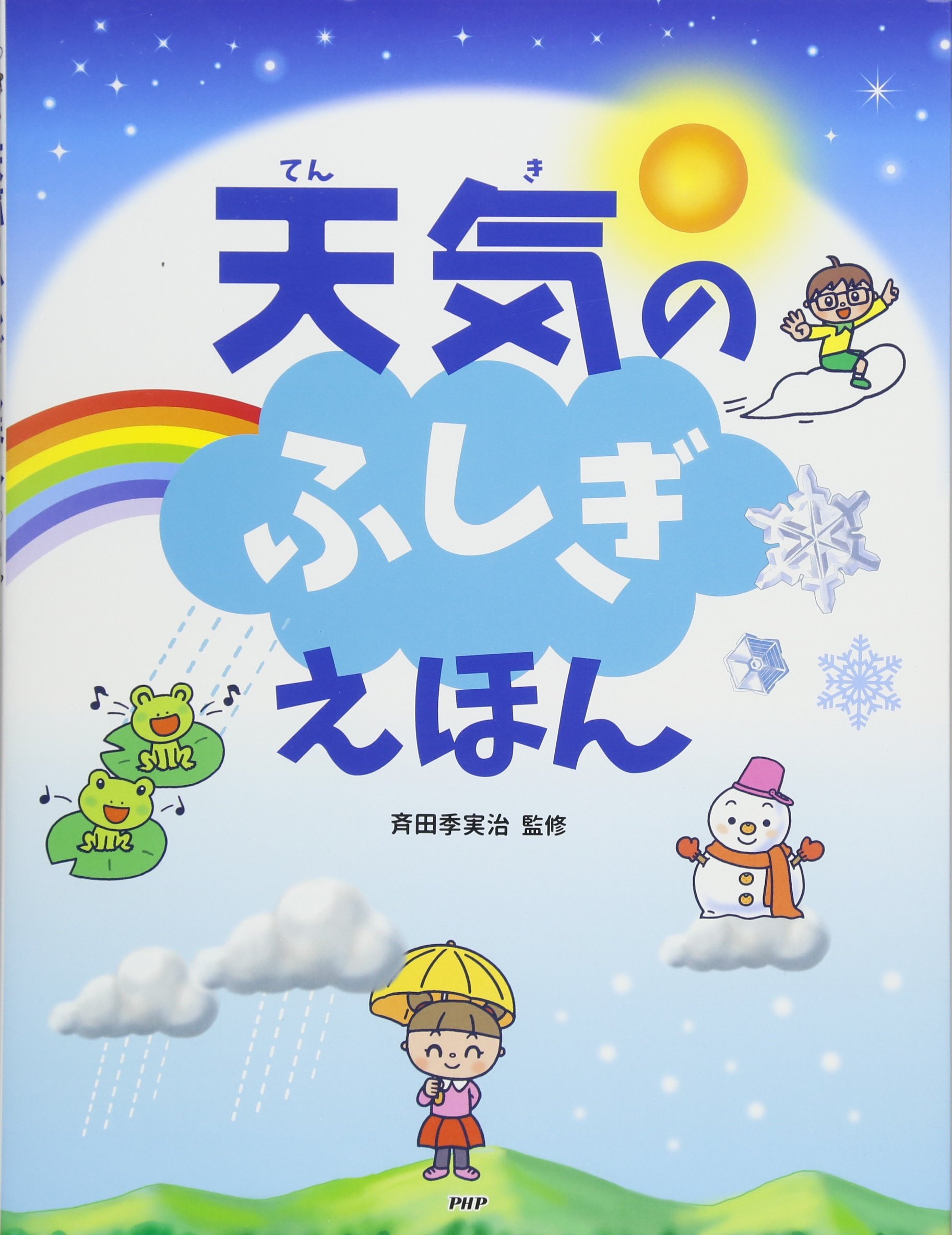 天気のふしぎえほん たのしいちしきえほん 斉田 季実治 本 通販 Amazon