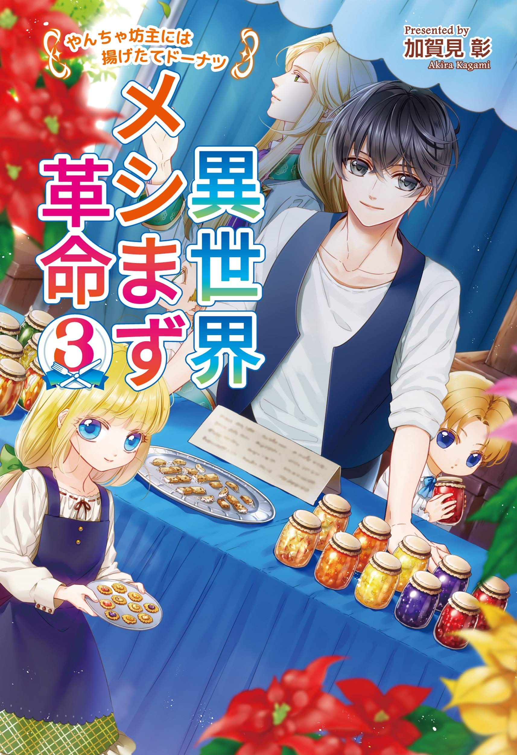 異世界メシまず革命3 やんちゃ坊主には揚げたてドーナツ コスミック文庫a 加賀見 彰 本 通販 Amazon