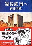 霊長類南へ (講談社文庫 つ 1-1)