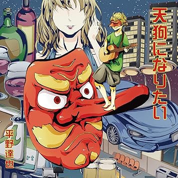 Amazon 天狗になりたい 平野達也 J Pop ミュージック