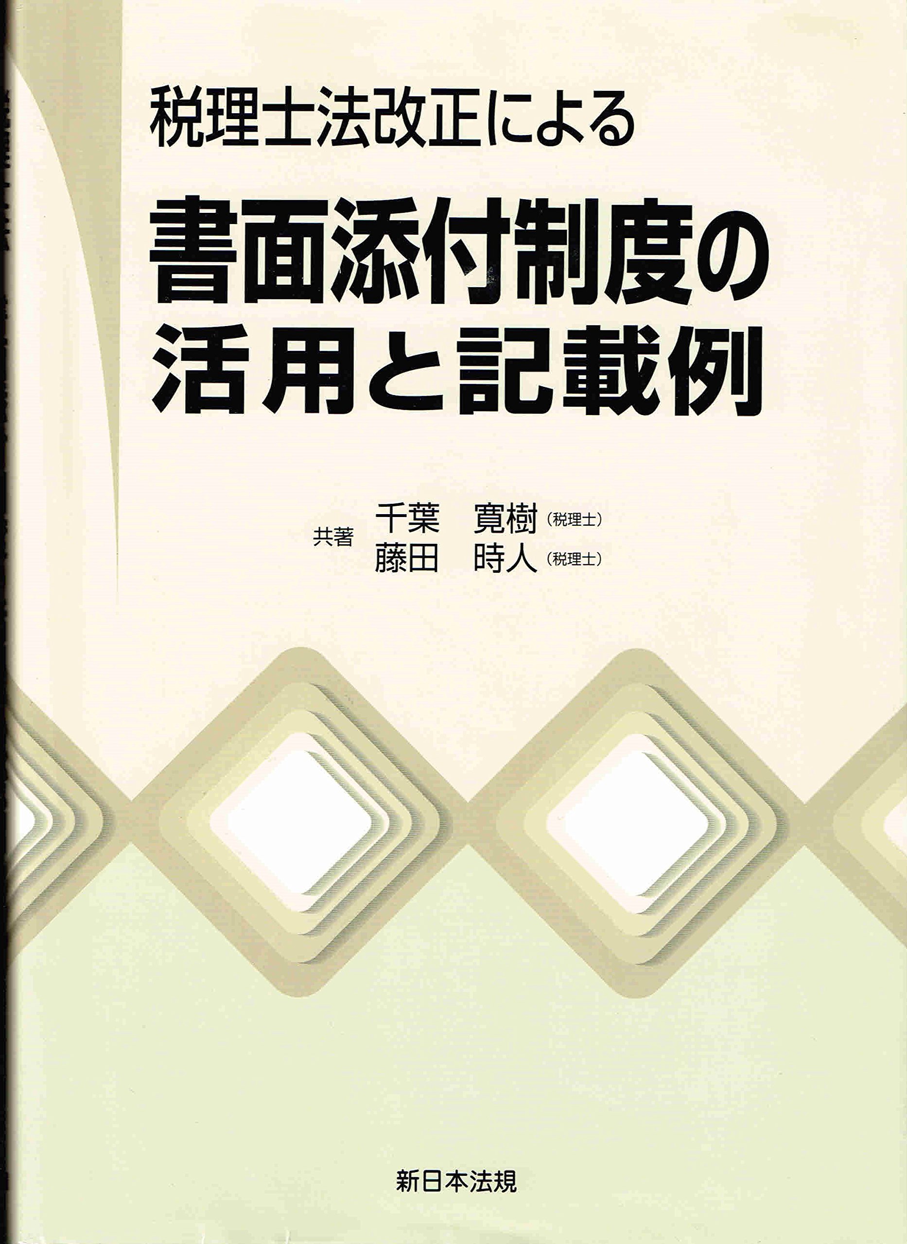 税理士法改正による書面添付制度の活用と記載例 9784788204577 Amazon Com Books