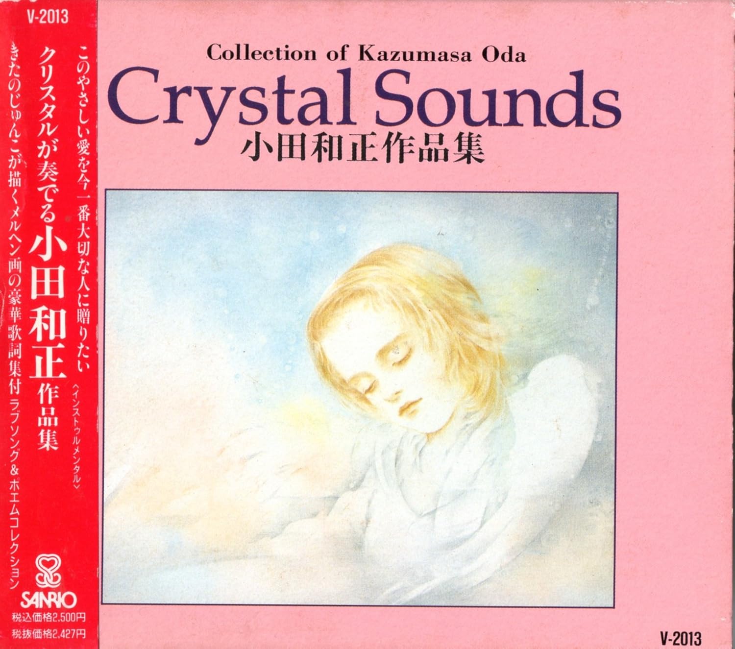 Amazon クリスタルが奏でる 小田和正作品集 クリスタルサウンド 小田和正 きたのじゅんこ イージーリスニング 音楽