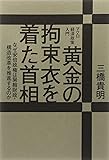 マクロ経済政策入門 黄金の拘束衣を着た首相