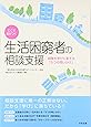 ここで差がつく 生活困窮者の相談支援: 経験を学びに変える「5つの問いかけ」