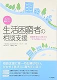 ここで差がつく 生活困窮者の相談支援: 経験を学びに変える「5つの問いかけ」