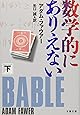 数学的にありえない〈下〉 (文春文庫)