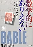 数学的にありえない〈下〉 (文春文庫)