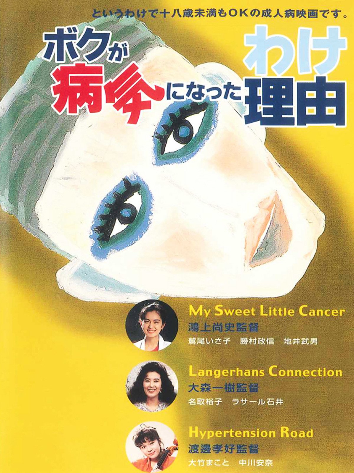 Amazon Co Jp ボクが病気になった理由 わけ 鷲尾いさこ 勝村政信 名取裕子 ラサール石井 中川安奈 大竹まこと 大森一樹 永井明 鴻上尚史 大森一樹 渡邉孝好 椋樹弘尚 Prime Video
