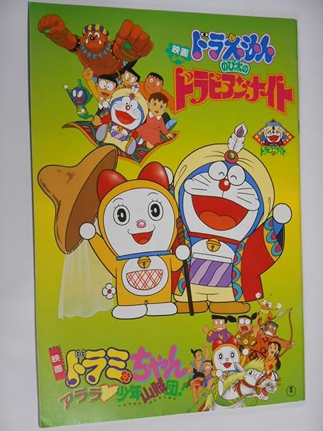 Amazon Co Jp 映画パンフレット ドラえもん のび太のドラビアン ナイト ドラミちゃん アララ少年山賊団 おもちゃ