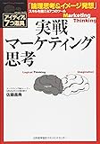 実戦マーケティング思考 「論理思考&イメージ発想」スキルを鍛える7つのツール