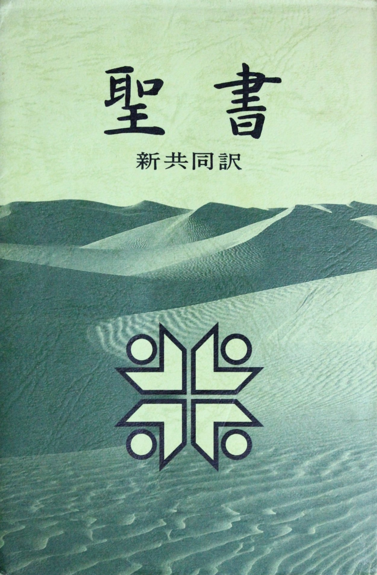 聖書 新共同訳 共同訳聖書実行委員会 本 通販 Amazon