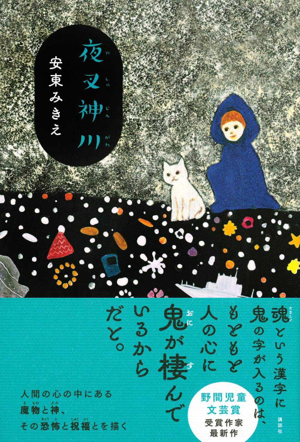 夜叉神川 安東 みきえ 田中 千智 本 通販 Amazon