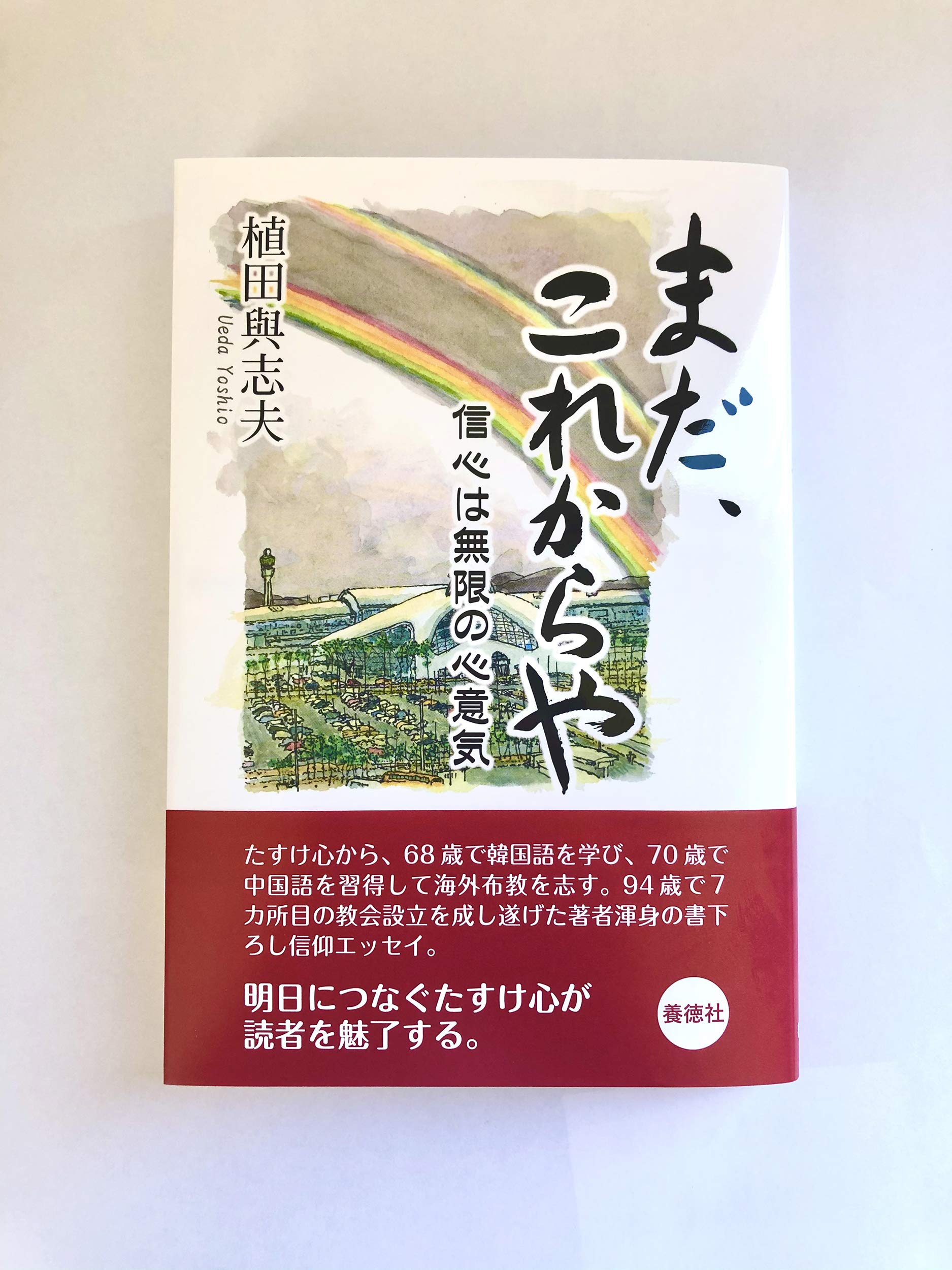 まだ これからや 信心は無限の心意気 植田與志夫 本 通販 Amazon