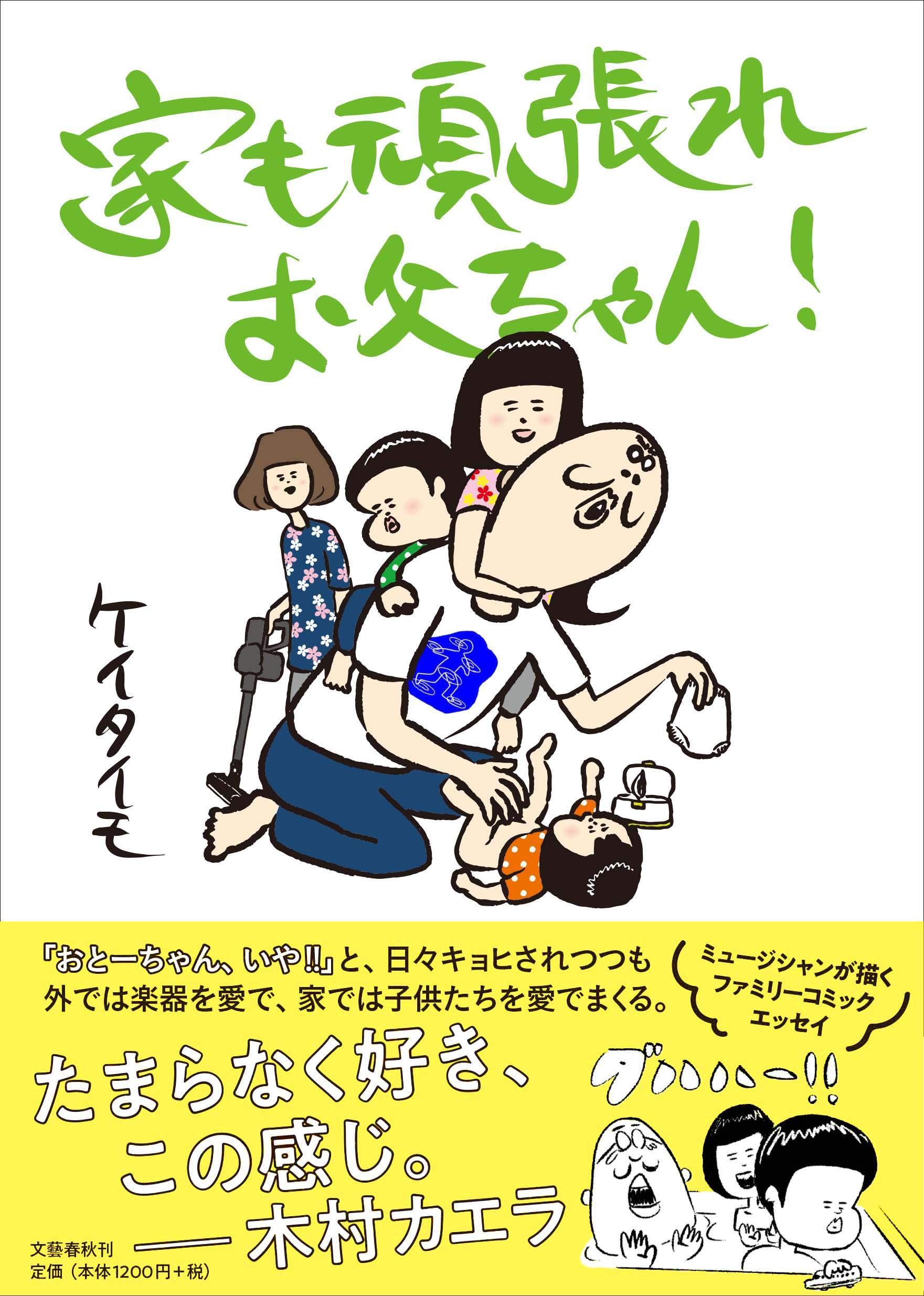 家も頑張れお父ちゃん ケイタイモ 本 通販 Amazon