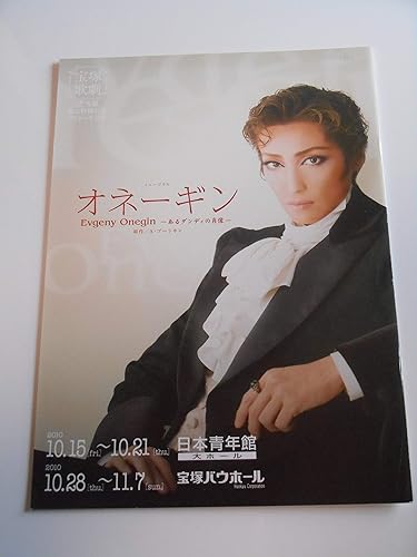 Amazon Co Jp 10年宝塚歌劇団専科 雪組公演パンフレット オネーギン あるダンディの肖像 轟悠 舞羽美海 一樹千尋 ホビー 通販