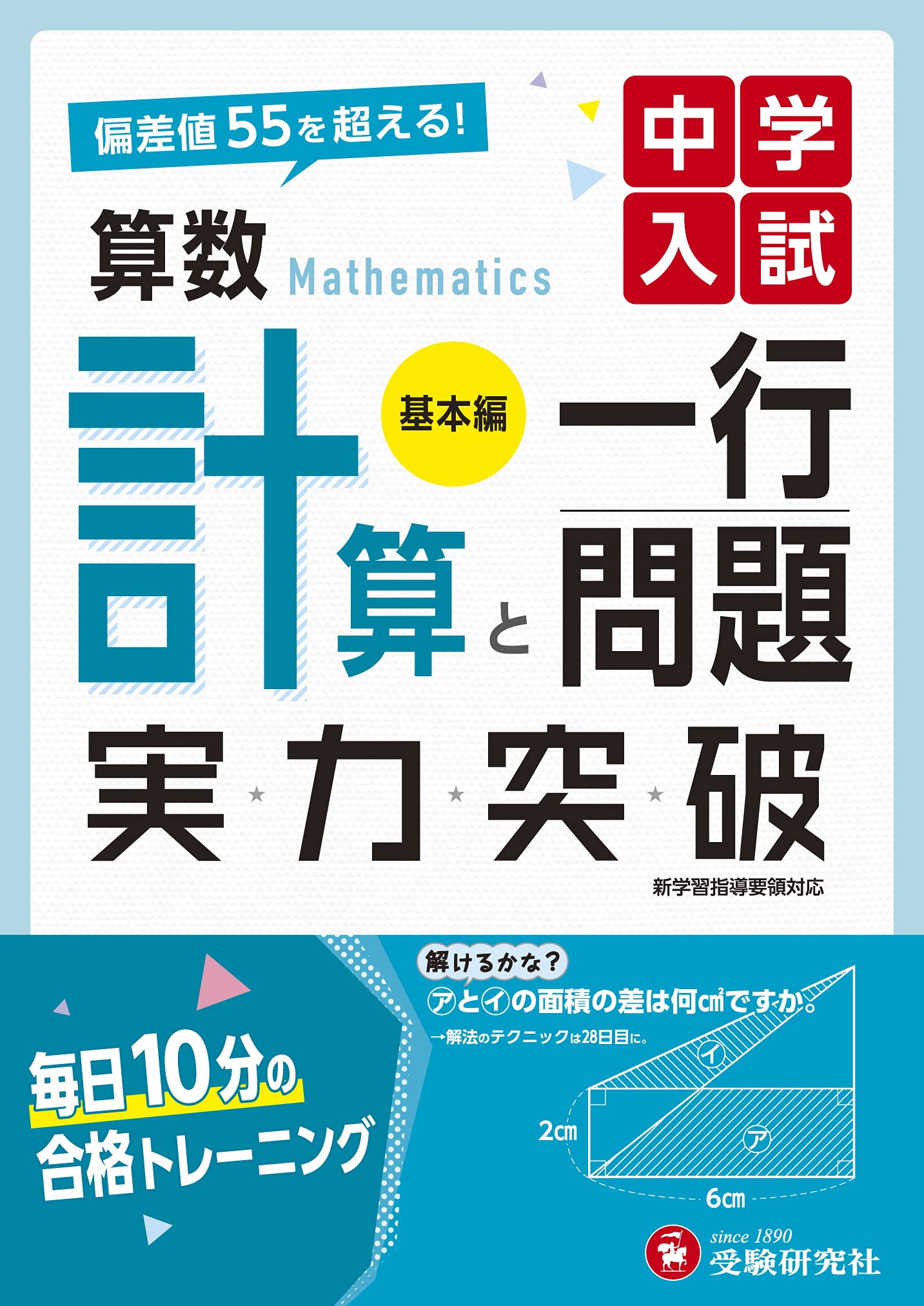 安心の定価販売 中学受験選書 受験算数一行問題徹底反復問題集 たしかなチカラを身につける 小学生向け参考書 問題集