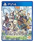 【PS4】グランクレスト戦記 初回限定生産版【早期購入特典】「ロードス島戦記」のキャラクターが参戦! 『パーン』と『ディードリット』がゲーム内にて使用出来るプロダクトコード (封入)